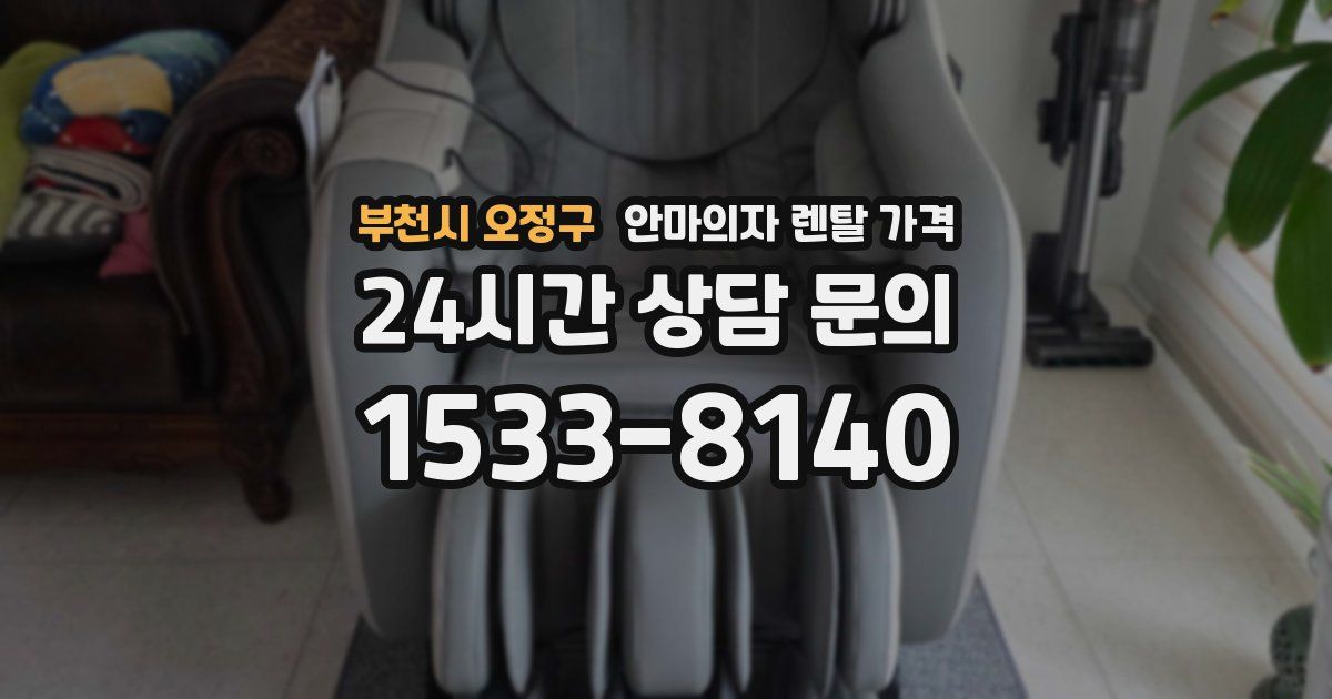 부천시 오정구 안마의자 렌탈 가격