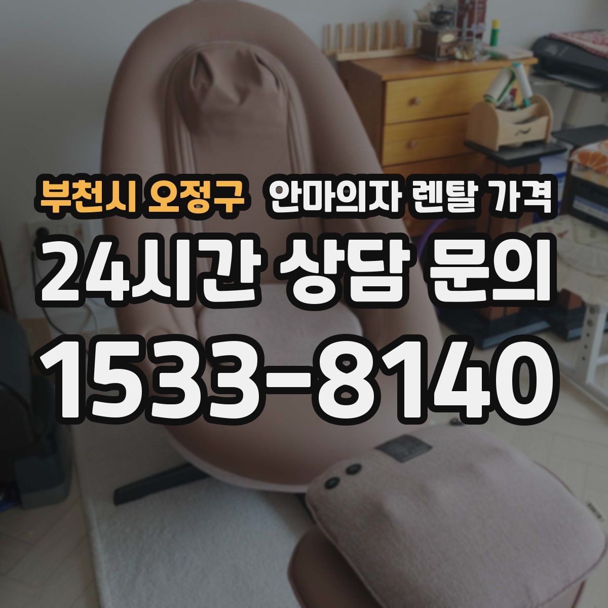 부천시 오정구 안마의자 렌탈 가격