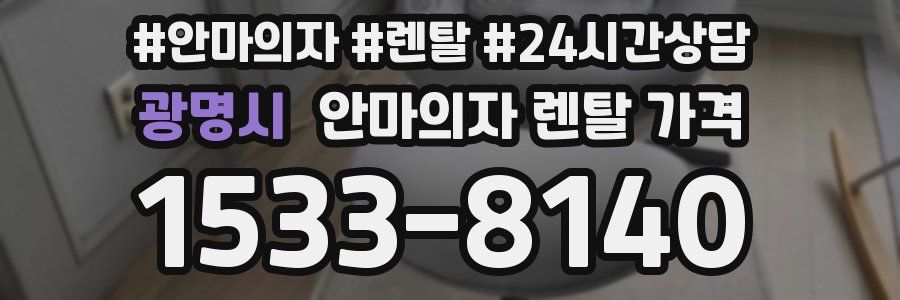 광명시 안마의자 렌탈 가격