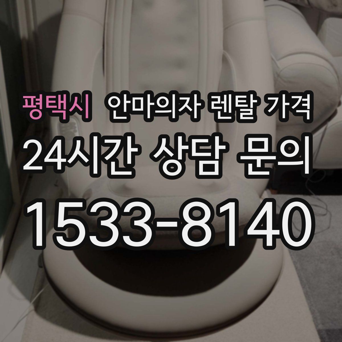 평택시 안마의자 렌탈 가격