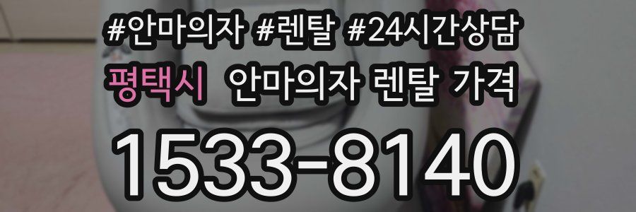 평택시 안마의자 렌탈 가격
