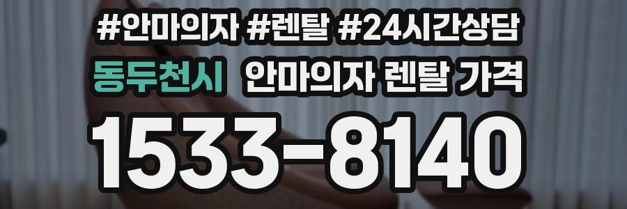 동두천시 안마의자 렌탈 가격
