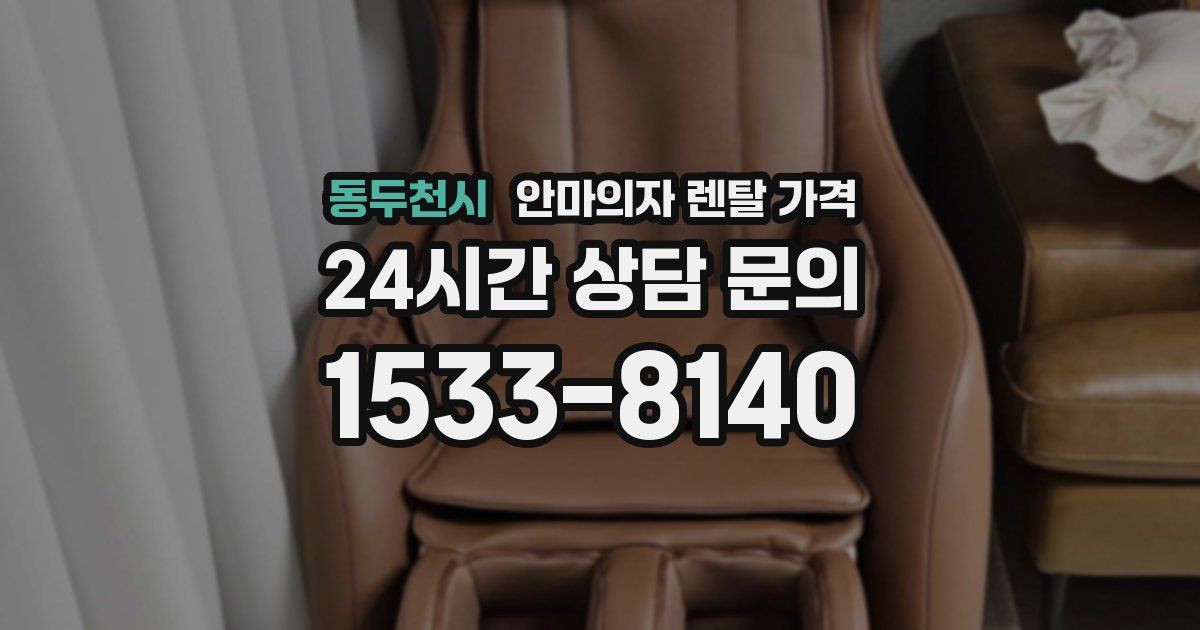 동두천시 안마의자 렌탈 가격