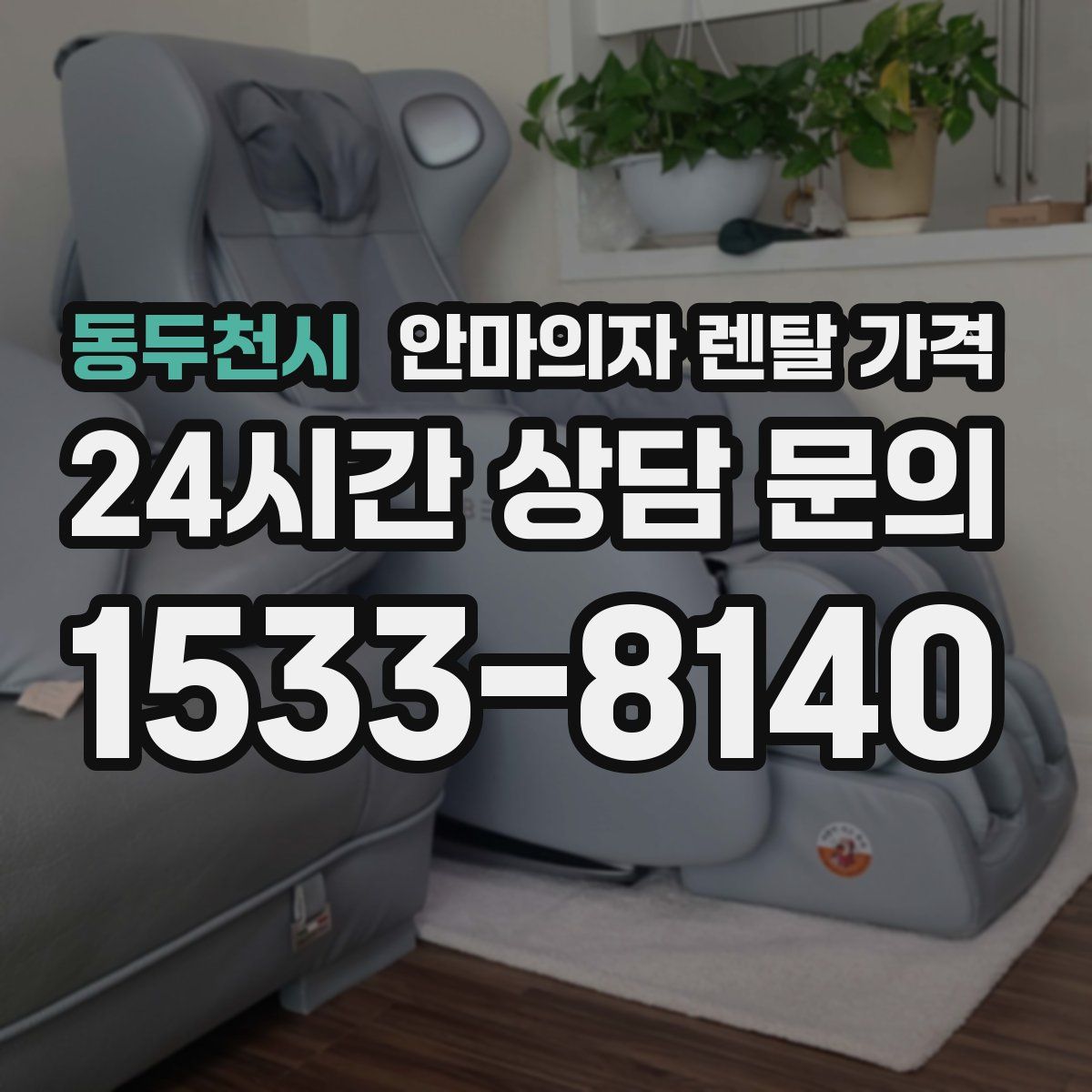 동두천시 안마의자 렌탈 가격
