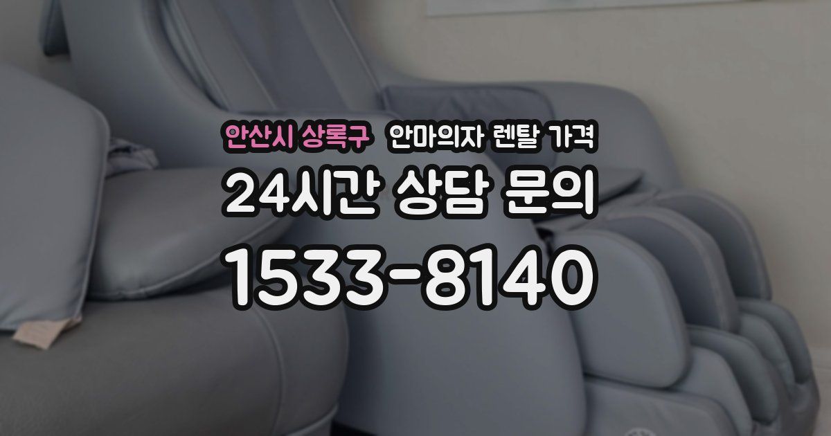 안산시 상록구 안마의자 렌탈 가격