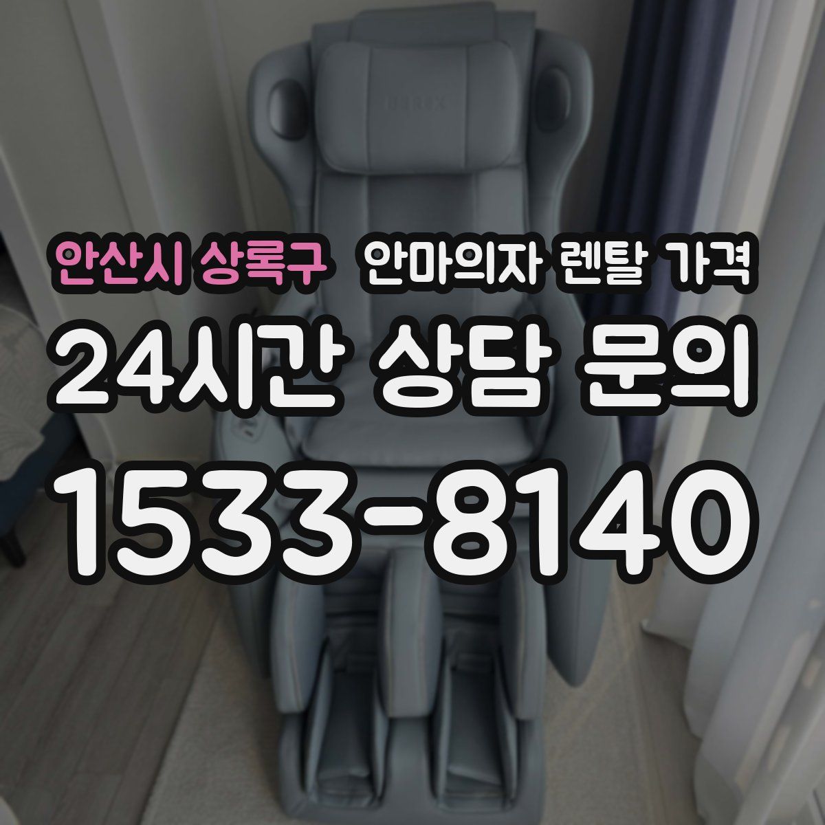 안산시 상록구 안마의자 렌탈 가격