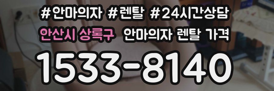 안산시 상록구 안마의자 렌탈 가격