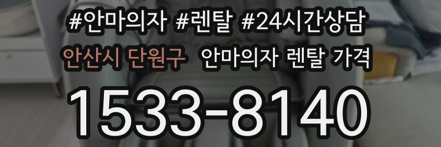 안산시 단원구 안마의자 렌탈 가격