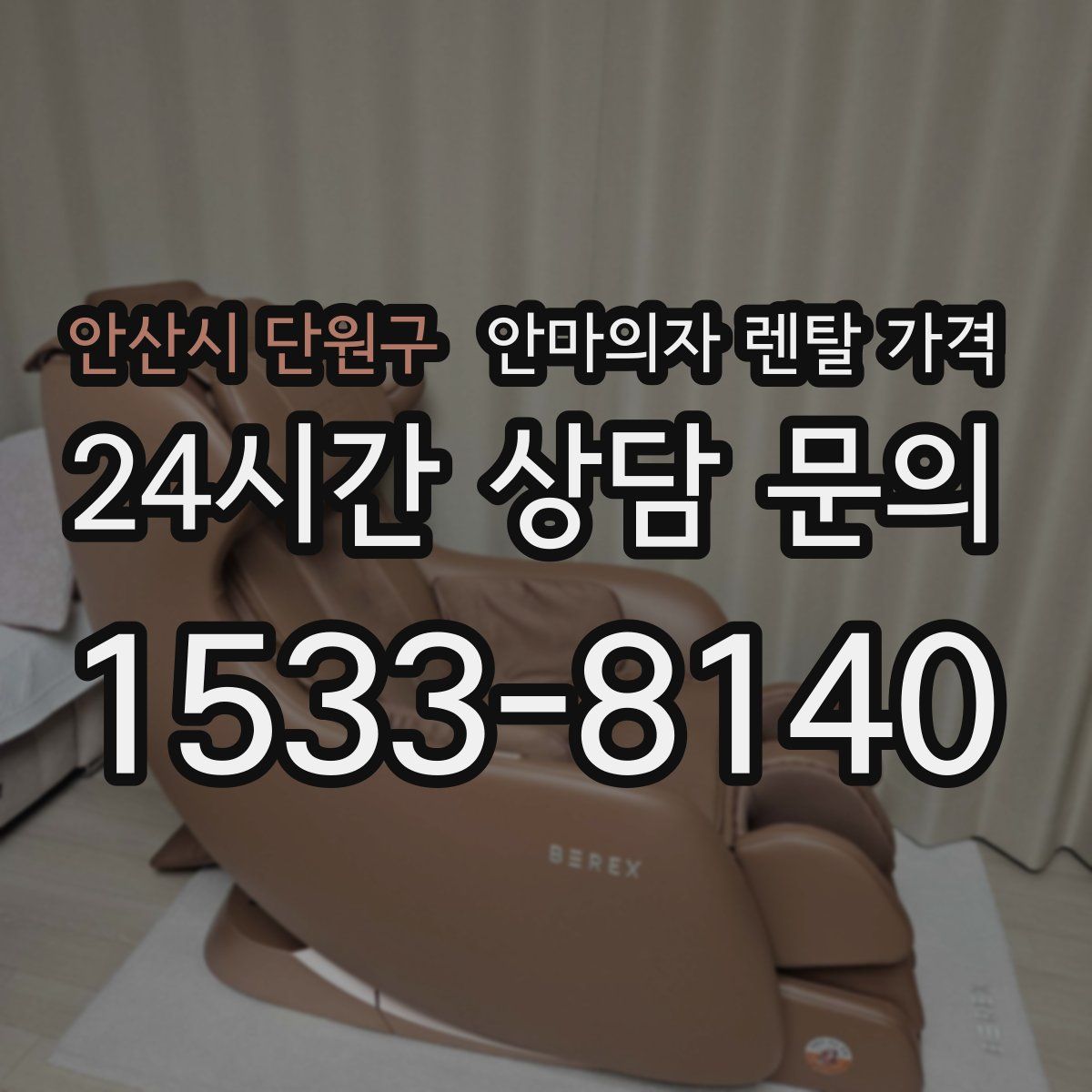 안산시 단원구 안마의자 렌탈 가격