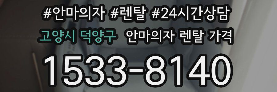 고양시 덕양구 안마의자 렌탈 가격
