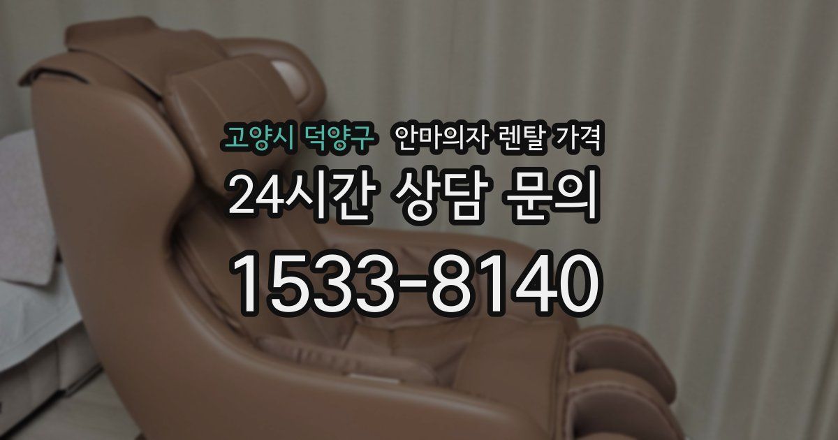 고양시 덕양구 안마의자 렌탈 가격