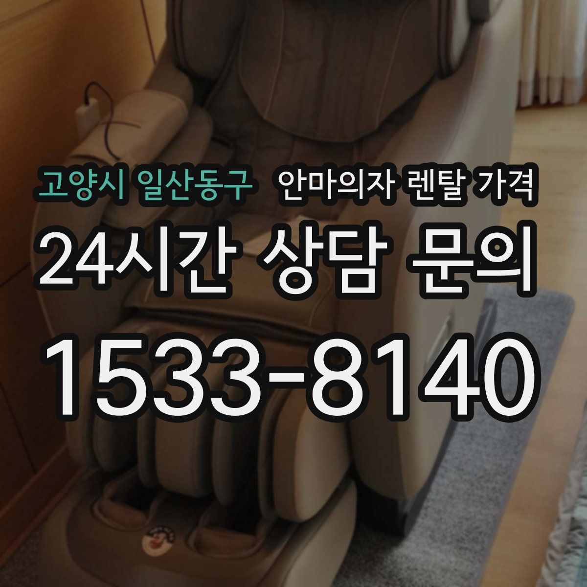 고양시 일산동구 안마의자 렌탈 가격