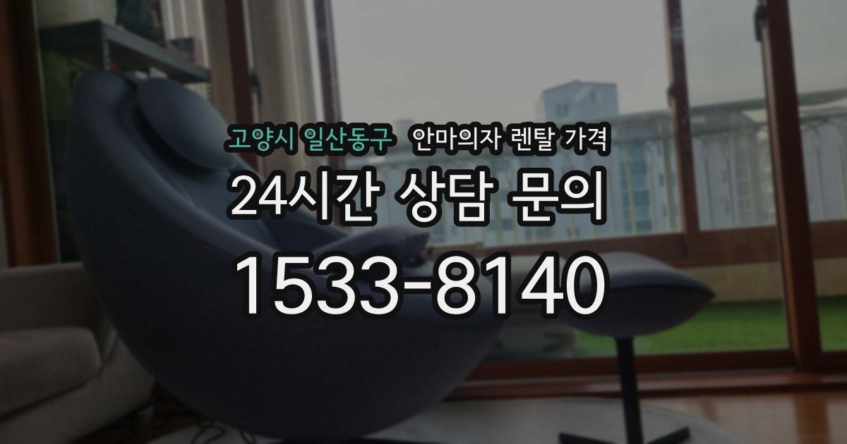 고양시 일산동구 안마의자 렌탈 가격