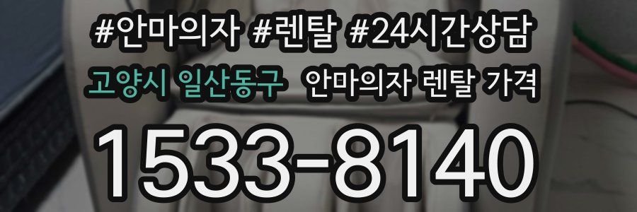 고양시 일산동구 안마의자 렌탈 가격
