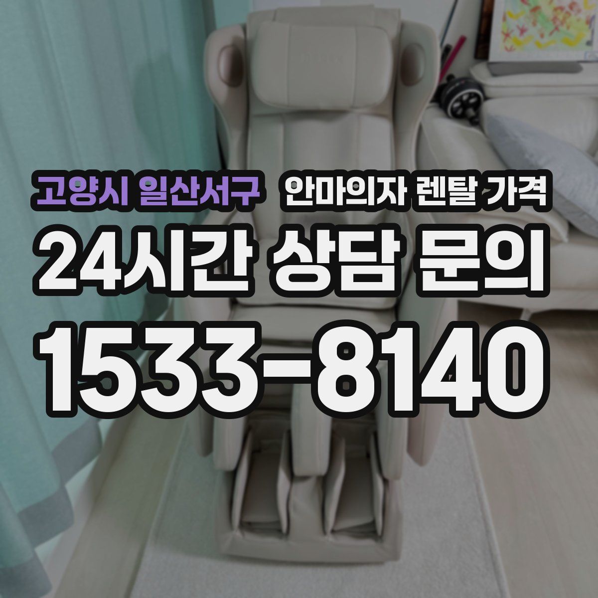 고양시 일산서구 안마의자 렌탈 가격