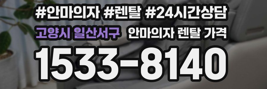 고양시 일산서구 안마의자 렌탈 가격
