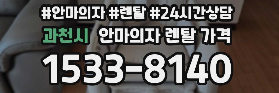 과천시 안마의자 렌탈 가격