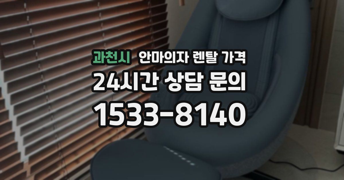 과천시 안마의자 렌탈 가격