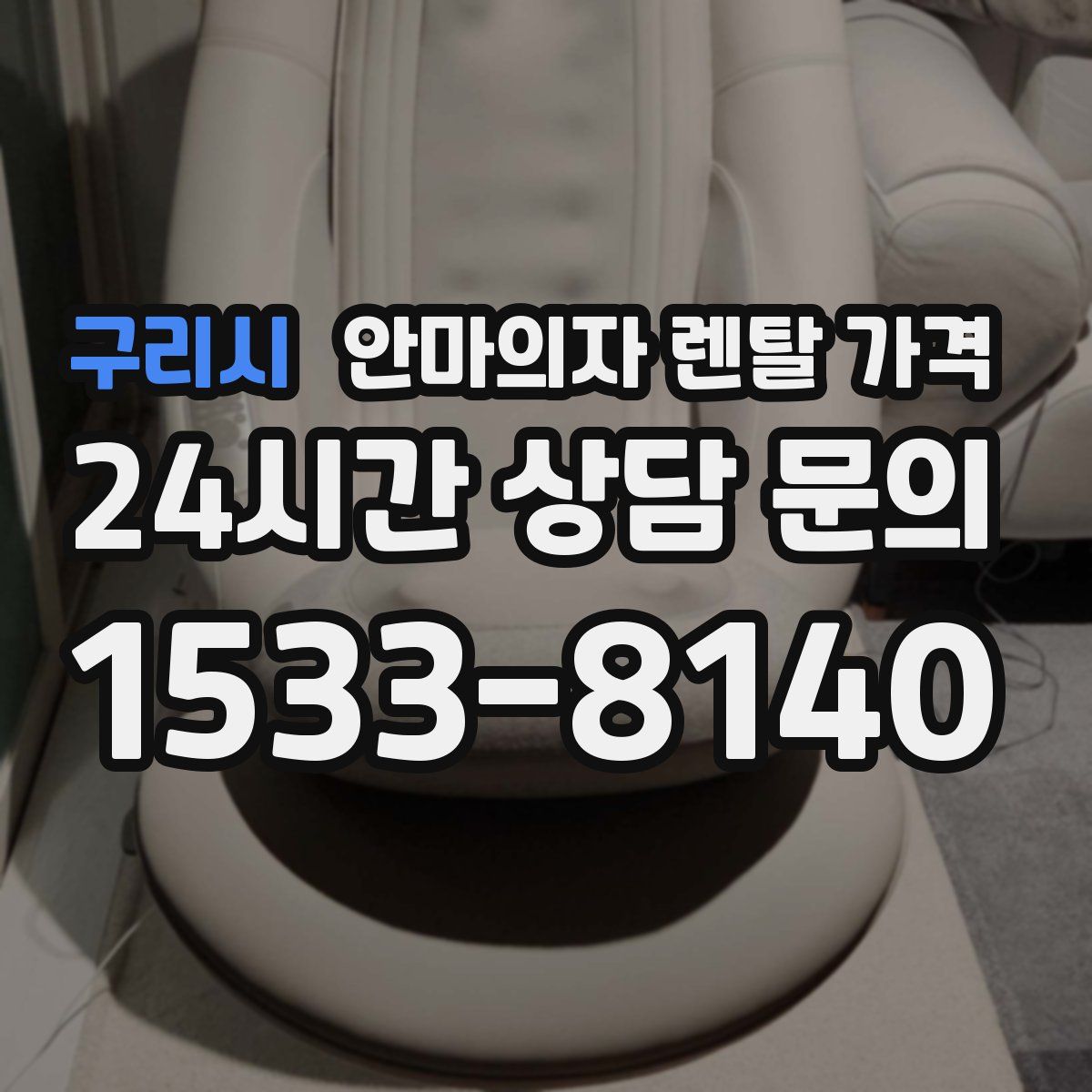 구리시 안마의자 렌탈 가격