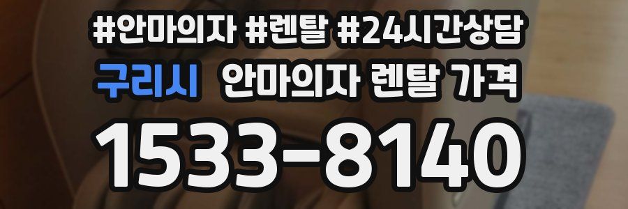 구리시 안마의자 렌탈 가격