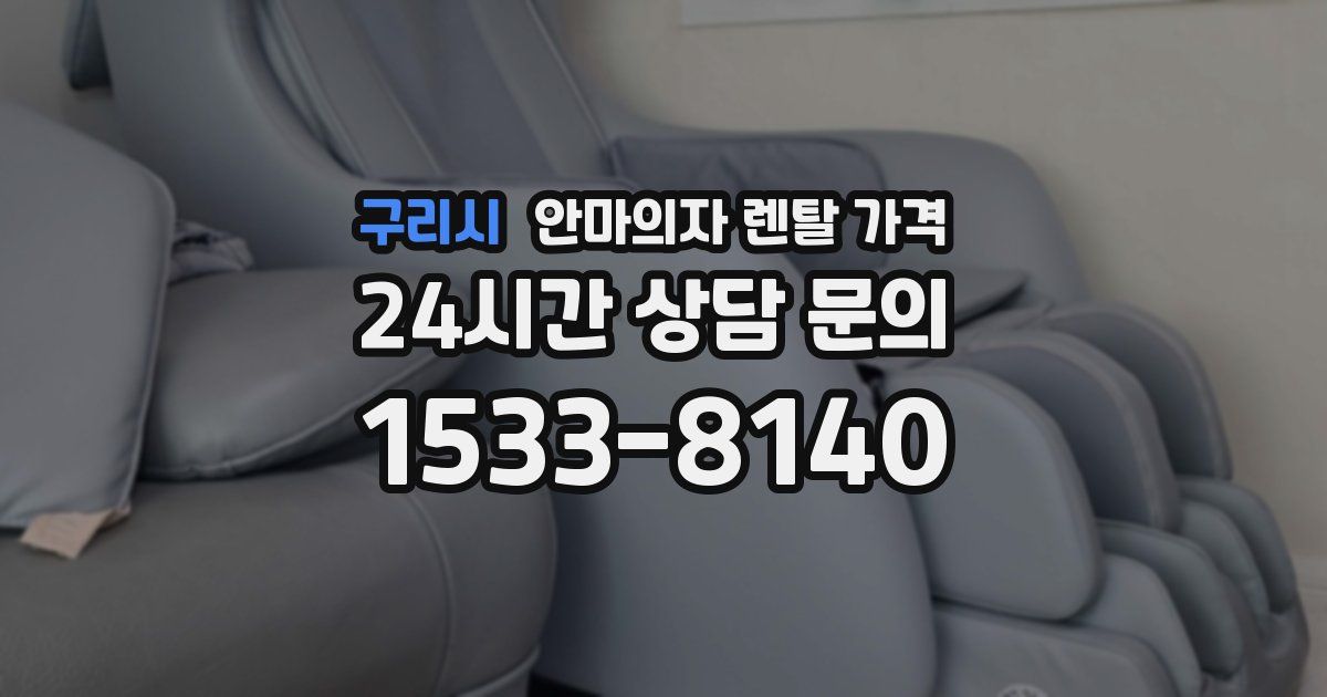 구리시 안마의자 렌탈 가격