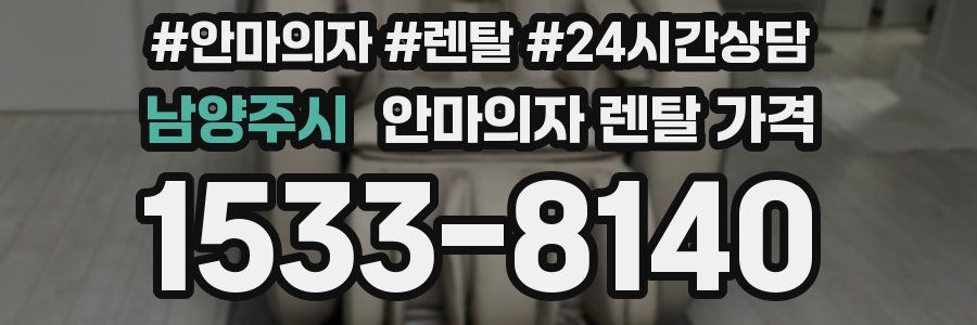 남양주시 안마의자 렌탈 가격