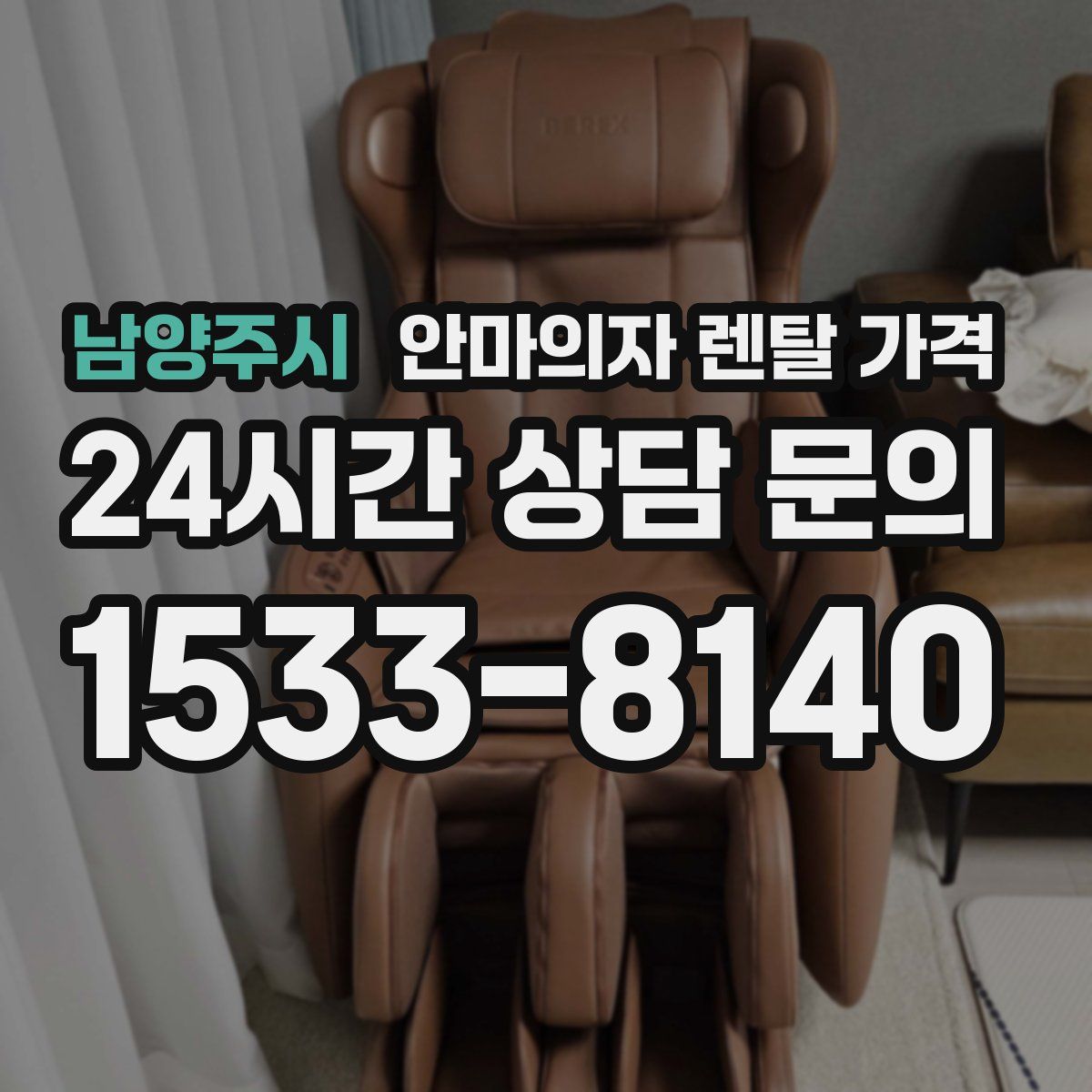 남양주시 안마의자 렌탈 가격