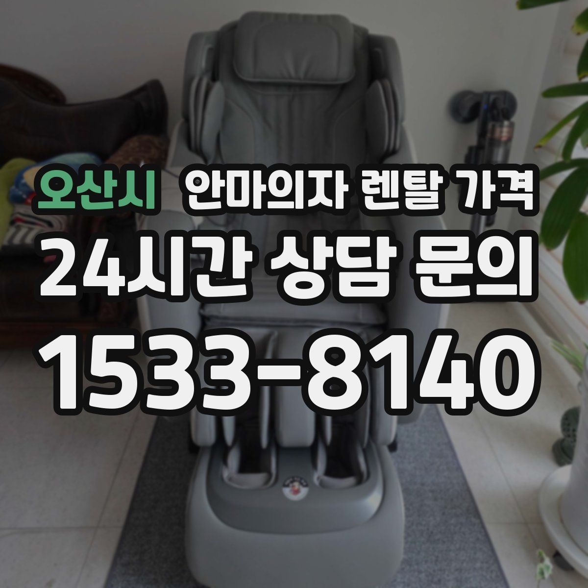오산시 안마의자 렌탈 가격