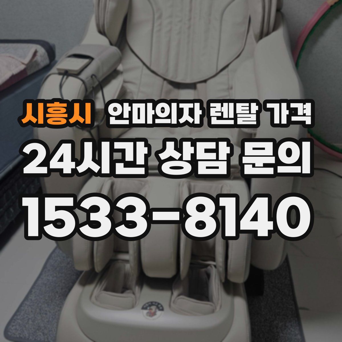 시흥시 안마의자 렌탈 가격