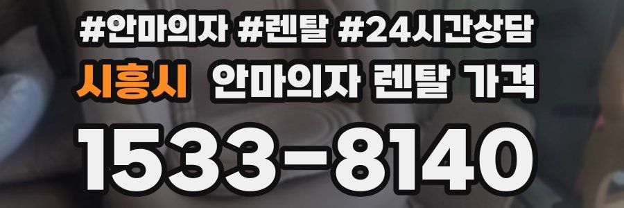 시흥시 안마의자 렌탈 가격