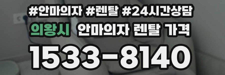 의왕시 안마의자 렌탈 가격