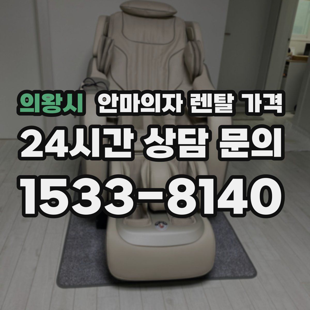 의왕시 안마의자 렌탈 가격