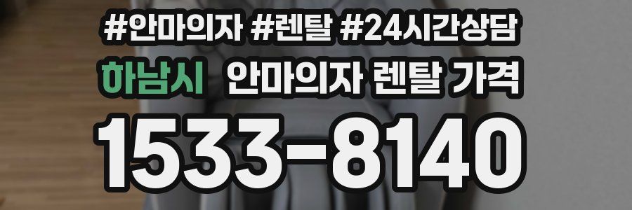 하남시 안마의자 렌탈 가격