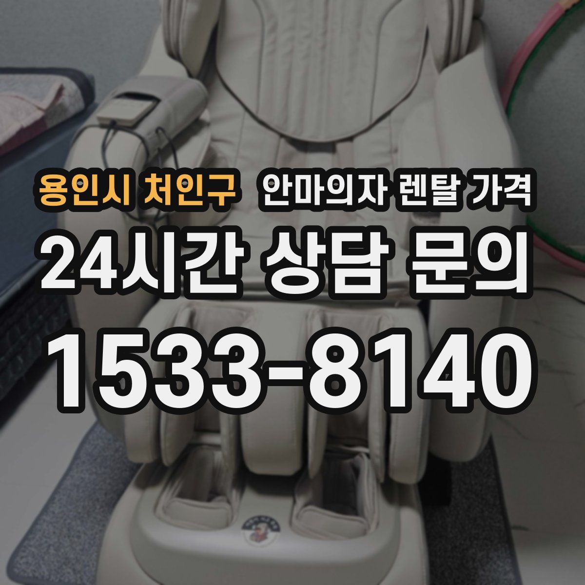 용인시 처인구 안마의자 렌탈 가격