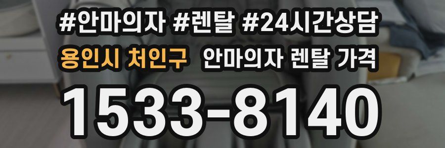 용인시 처인구 안마의자 렌탈 가격