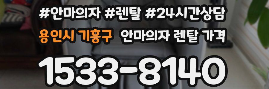 용인시 기흥구 안마의자 렌탈 가격