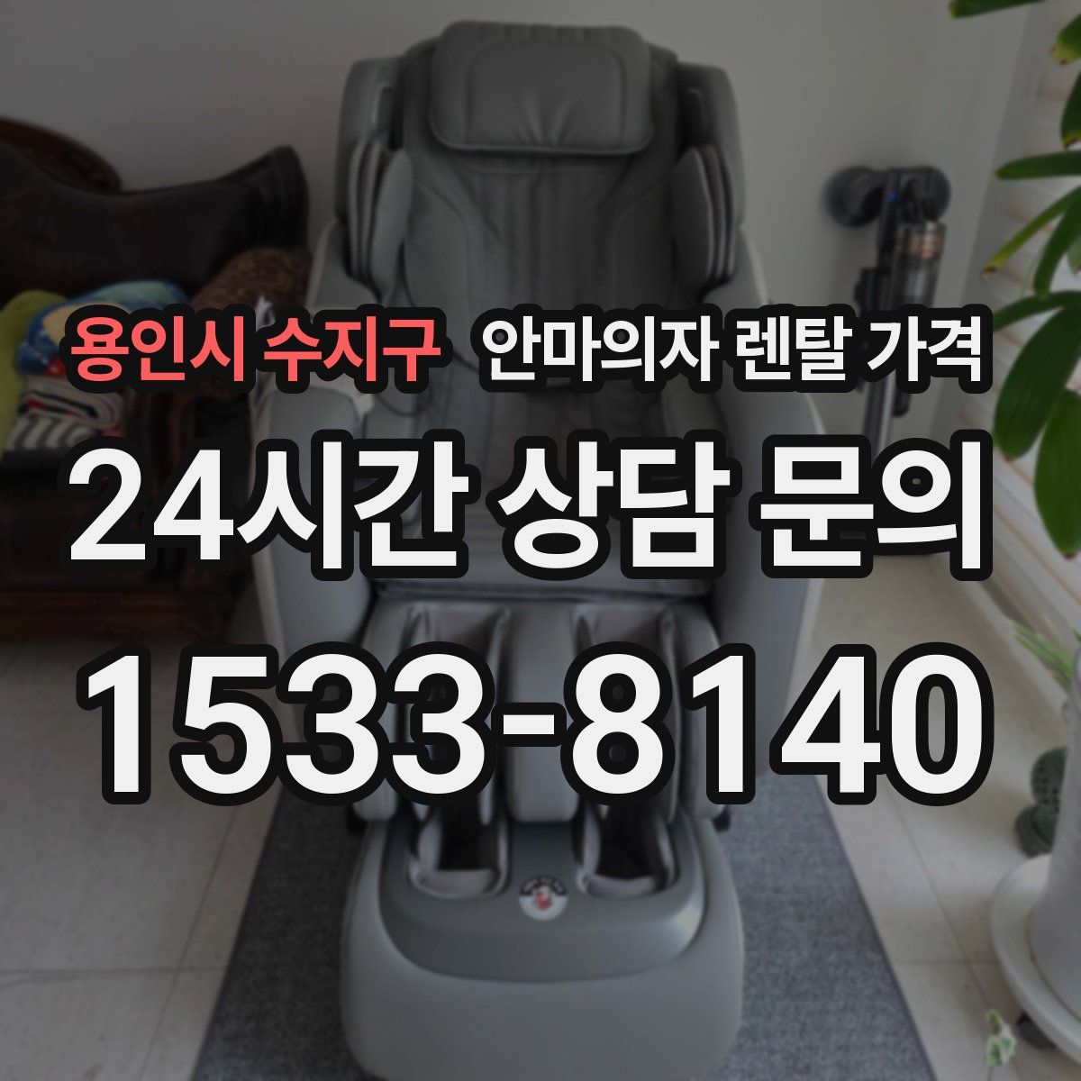 용인시 수지구 안마의자 렌탈 가격