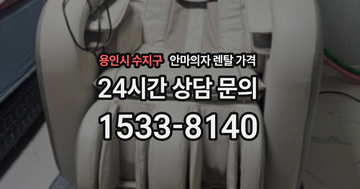 용인시 수지구 안마의자 렌탈 가격