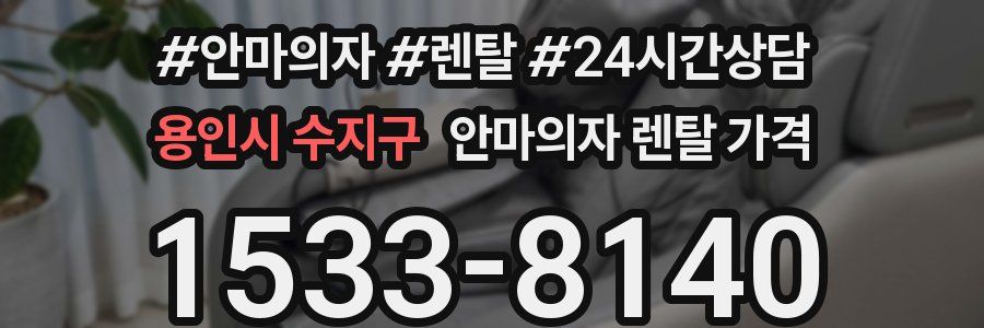 용인시 수지구 안마의자 렌탈 가격