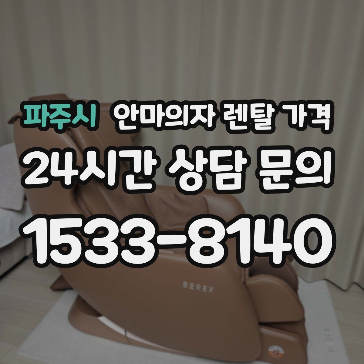 파주시 안마의자 렌탈 가격