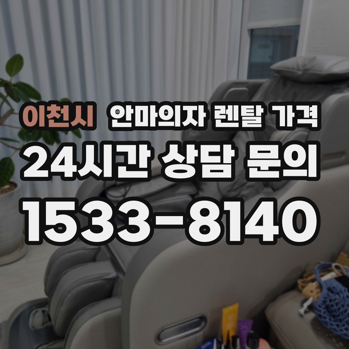 이천시 안마의자 렌탈 가격