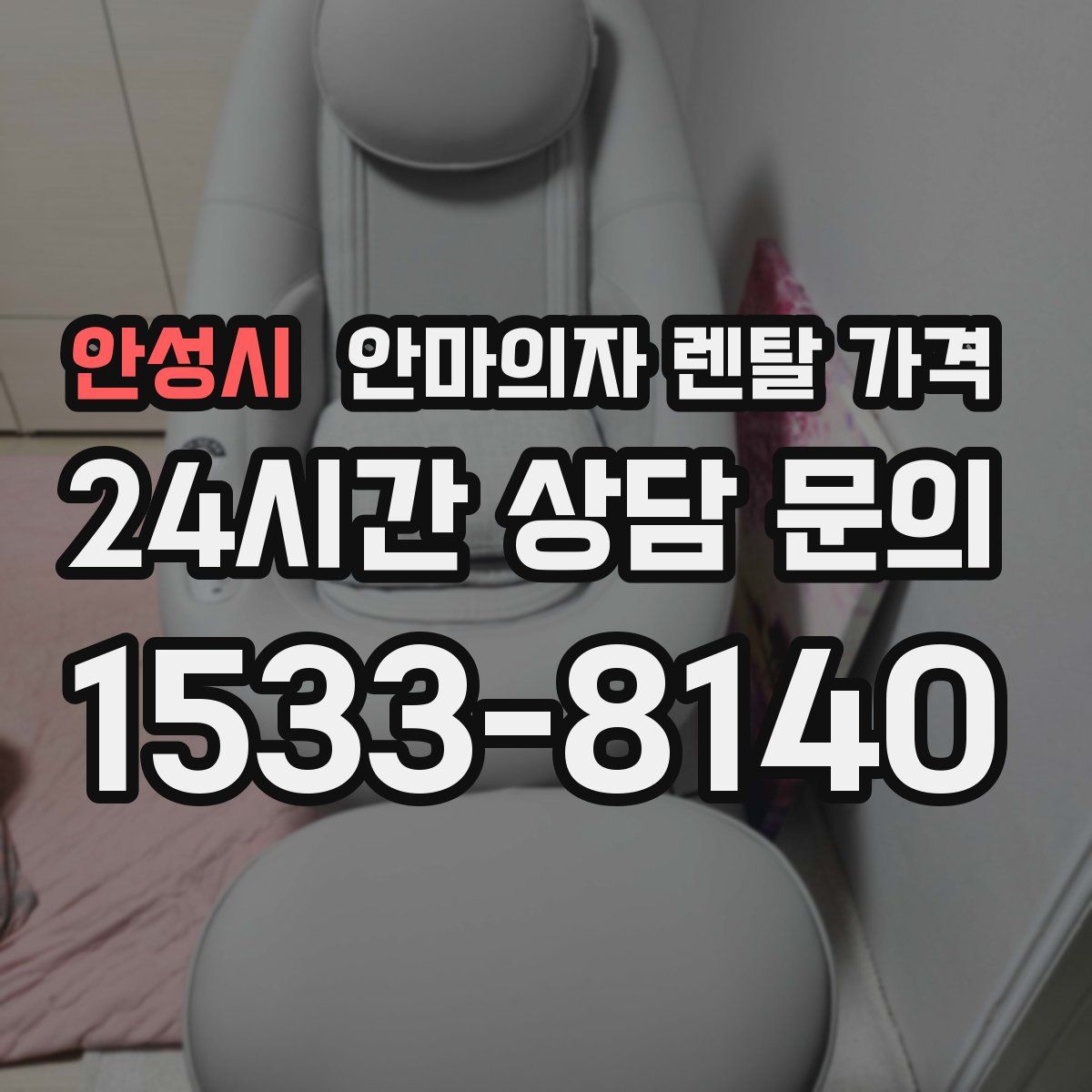 안성시 안마의자 렌탈 가격