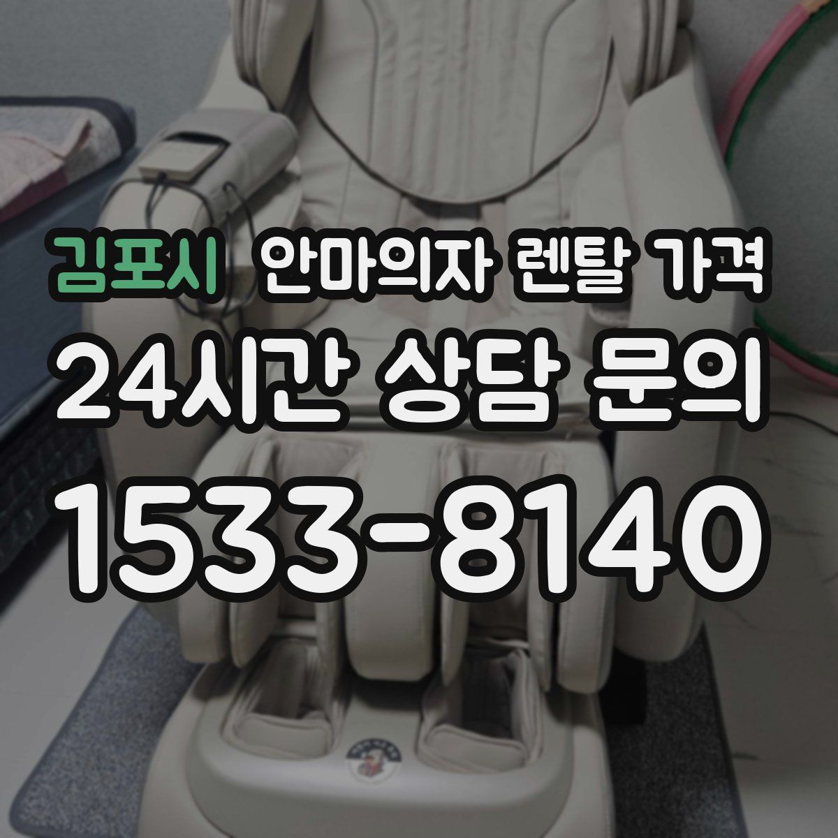 김포시 안마의자 렌탈 가격