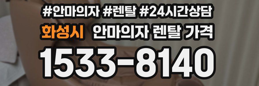 화성시 안마의자 렌탈 가격