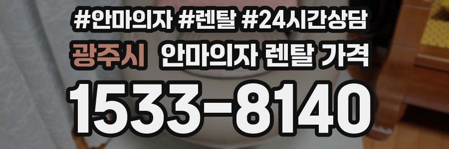 광주시 안마의자 렌탈 가격