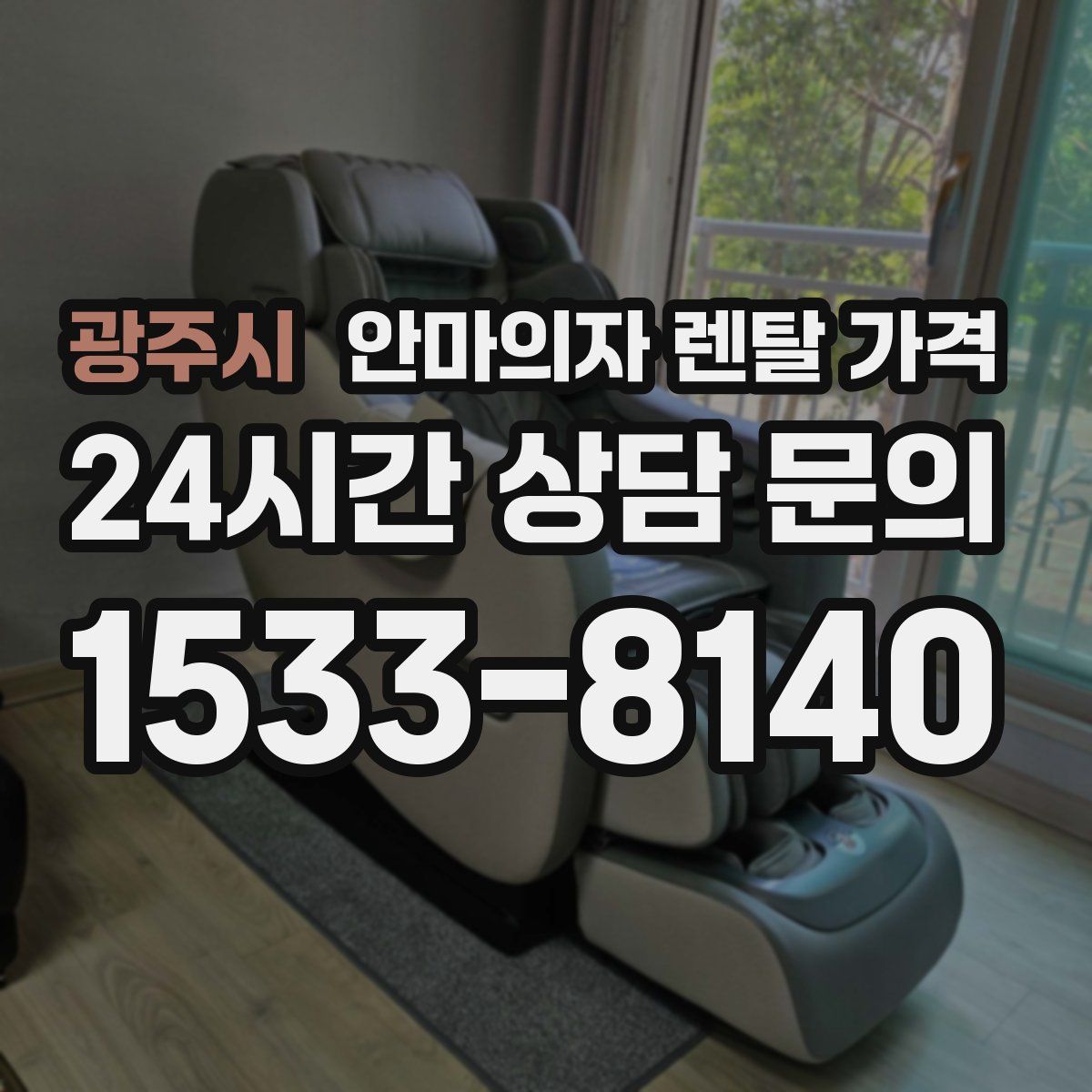 광주시 안마의자 렌탈 가격