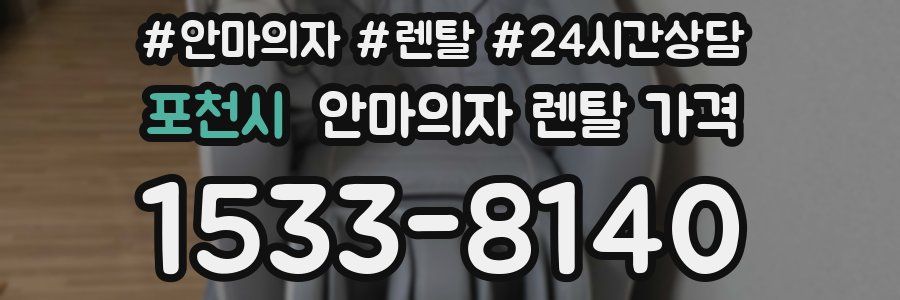 포천시 안마의자 렌탈 가격