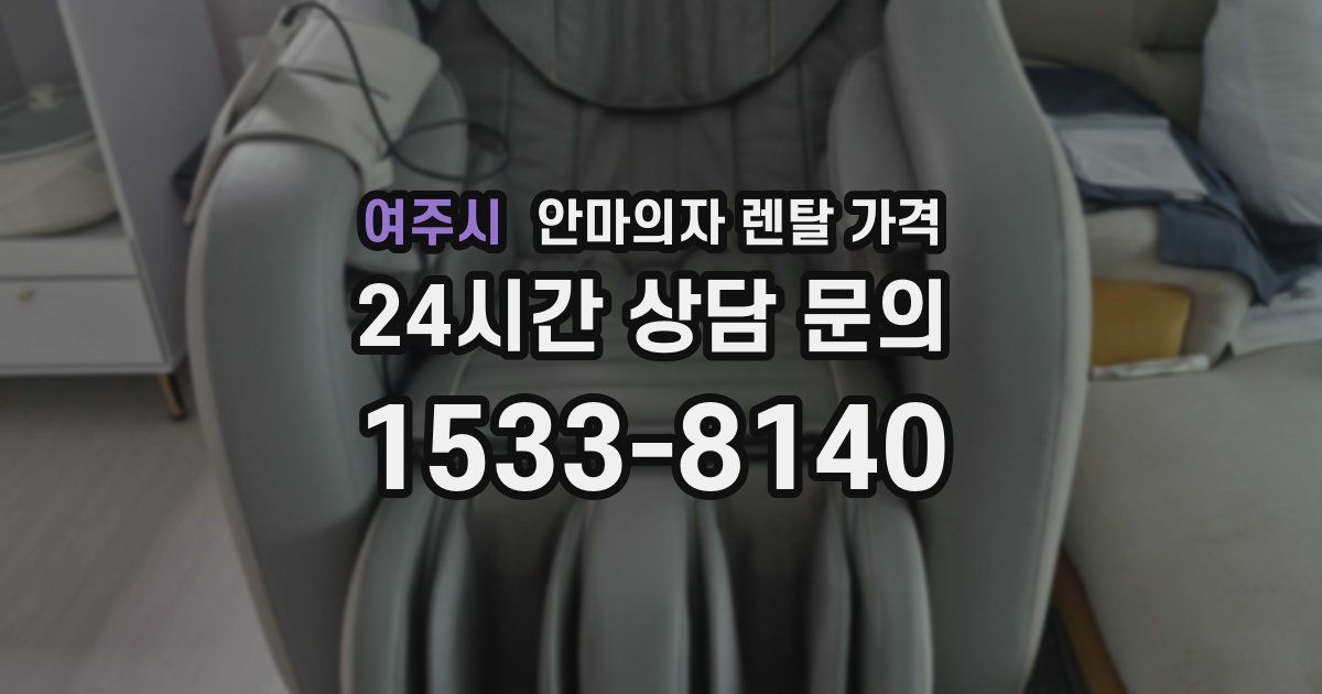 여주시 안마의자 렌탈 가격