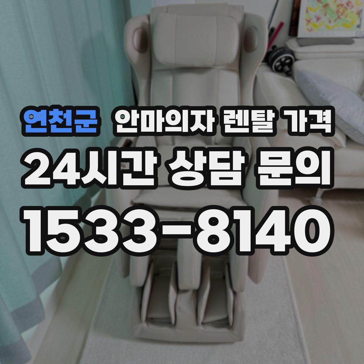 연천군 안마의자 렌탈 가격