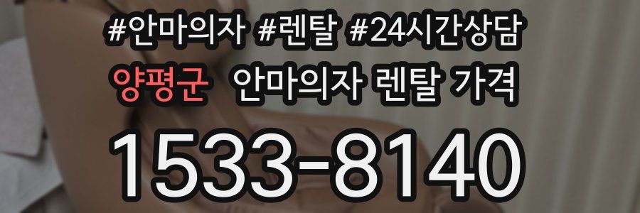 양평군 안마의자 렌탈 가격